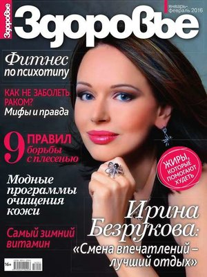 cover image of Здоровье 01-02-2016